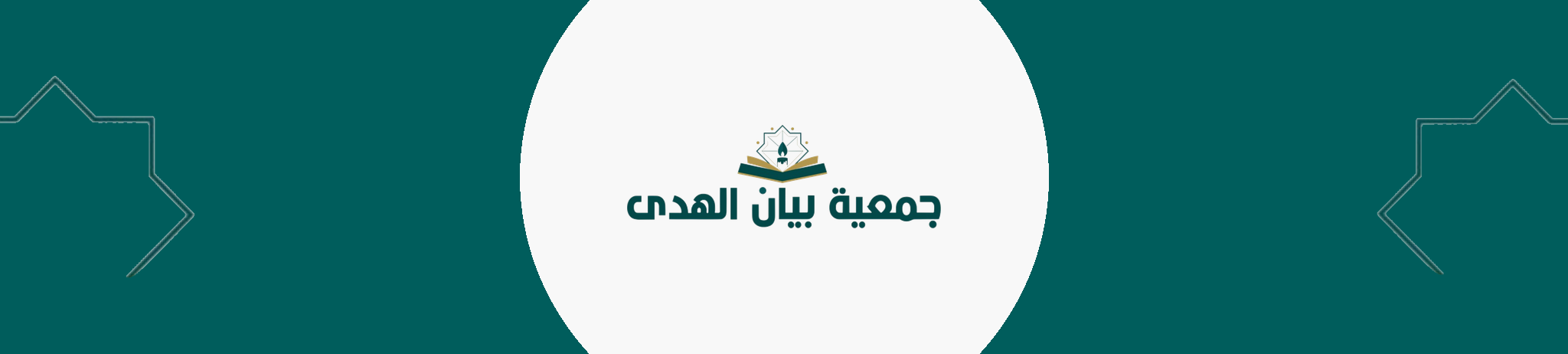 جمعية بيان الهدى التعليمية